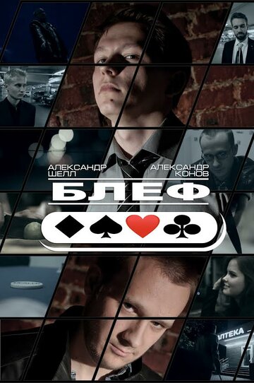 Смотреть Блеф онлайн в HD качестве 720p