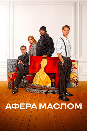 Смотреть Афера маслом онлайн в HD качестве 720p