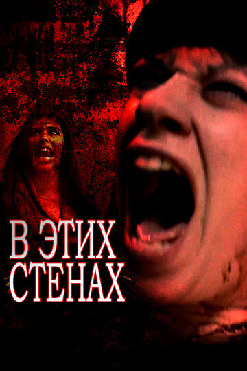 Смотреть В этих стенах онлайн в HD качестве 720p
