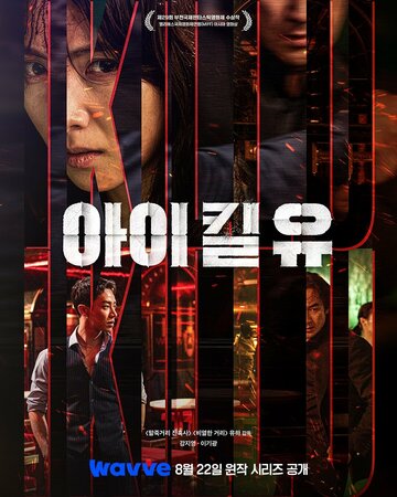 Смотреть Я убью тебя онлайн в HD качестве 720p
