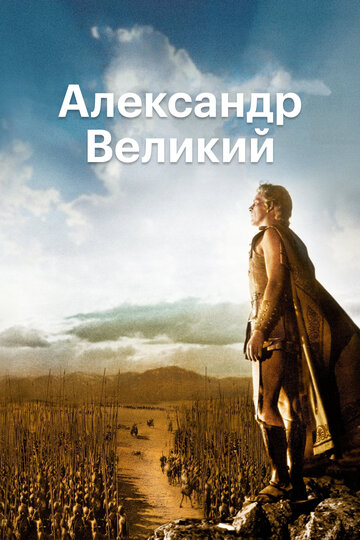 Смотреть Александр Великий онлайн в HD качестве 720p