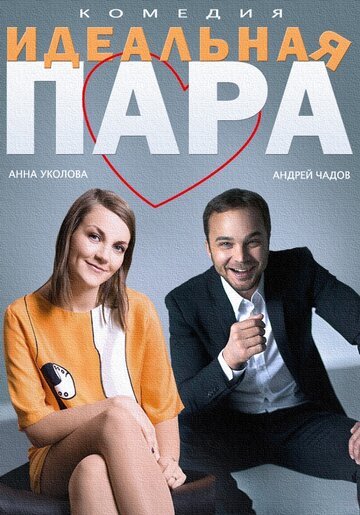 Смотреть Идеальная пара онлайн в HD качестве 720p