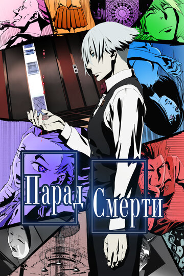 Смотреть Парад смерти онлайн в HD качестве 720p