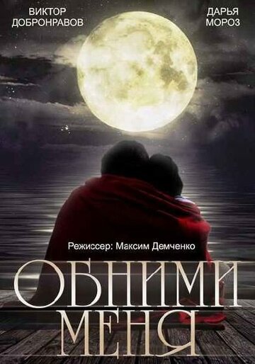 Смотреть Обними меня онлайн в HD качестве 720p