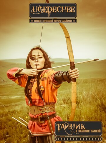 Смотреть Тайник красных камней онлайн в HD качестве 720p