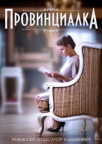 Смотреть Провинциалка онлайн в HD качестве 720p