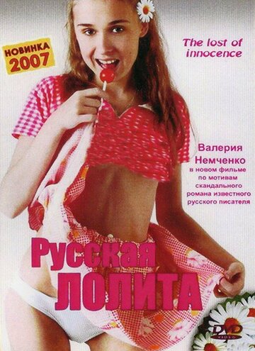 Постер Русская Лолита фильм 2007 смотреть онлайн бесплатно в хорошем качестве - HDrezka.by