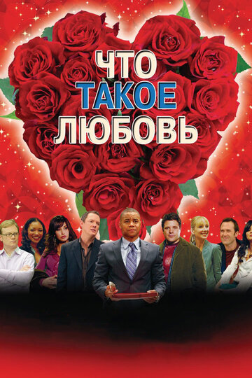 Смотреть Что такое любовь онлайн в HD качестве 720p