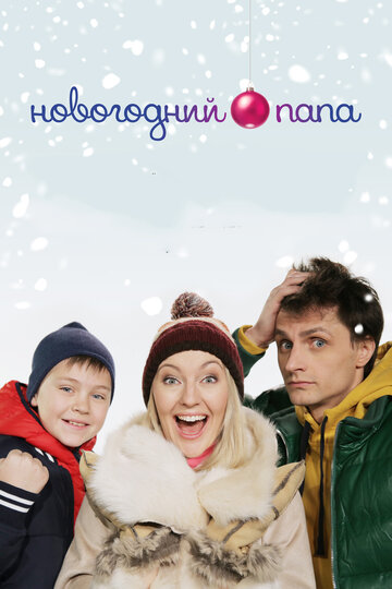 Смотреть Новогодний папа онлайн в HD качестве 720p