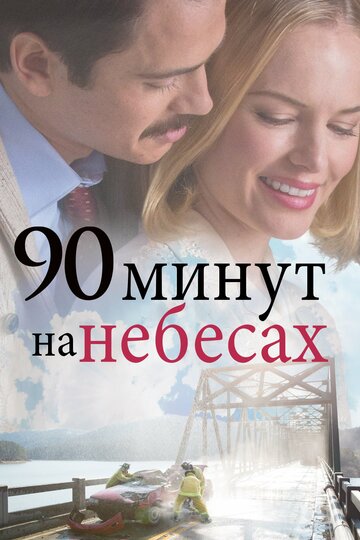 Смотреть 90 минут на небесах онлайн в HD качестве 720p