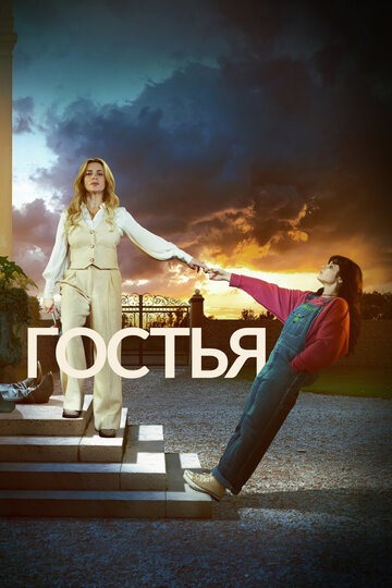 Смотреть Гостья онлайн в HD качестве 720p