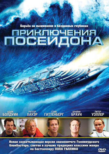 Постер Приключения Посейдон фильм 2005 смотреть онлайн бесплатно в хорошем качестве - HDrezka.by