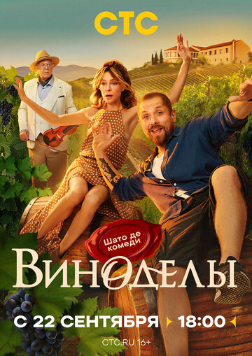 Смотреть Виноделы онлайн в HD качестве 720p