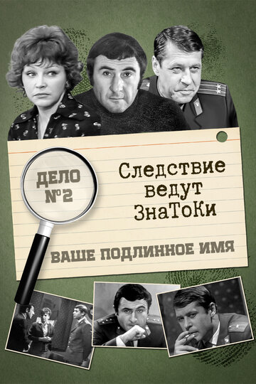 Смотреть Следствие ведут знатоки: Ваше подлинное имя? онлайн в HD качестве 720p