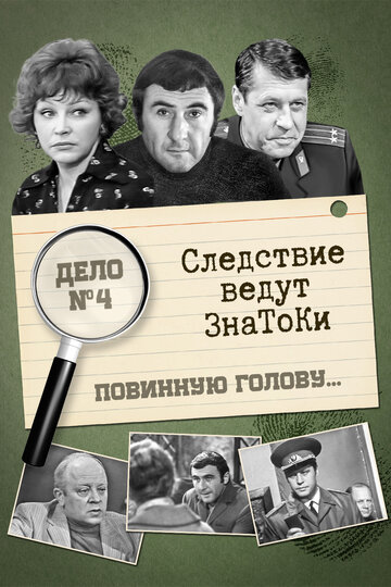 Смотреть Следствие ведут знатоки: Повинную голову онлайн в HD качестве 720p
