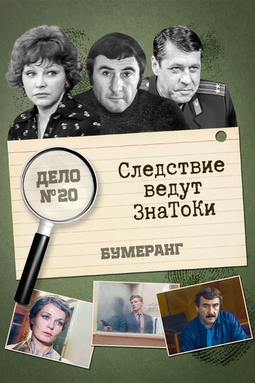 Смотреть Следствие ведут знатоки: Бумеранг онлайн в HD качестве 720p