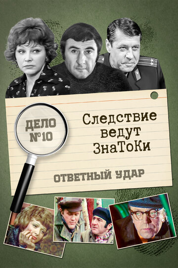 Смотреть Следствие ведут знатоки: Ответный удар онлайн в HD качестве 720p