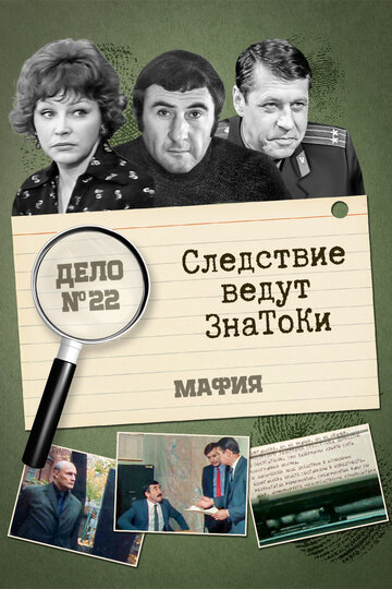 Смотреть Следствие ведут знатоки: Мафия онлайн в HD качестве 720p