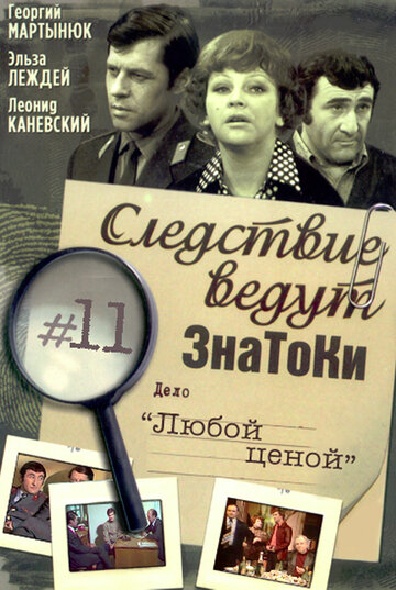 Смотреть Следствие ведут знатоки: Любой ценой онлайн в HD качестве 720p