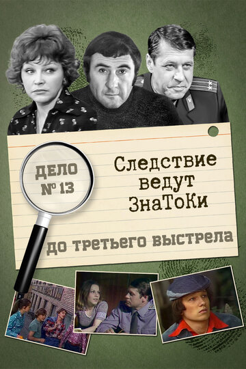 Смотреть Следствие ведут знатоки: До третьего выстрела онлайн в HD качестве 720p