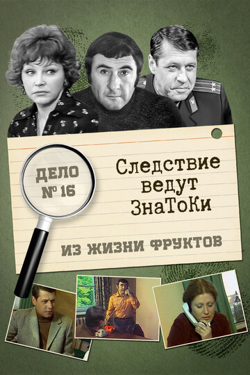 Смотреть Следствие ведут знатоки: Из жизни фруктов онлайн в HD качестве 720p