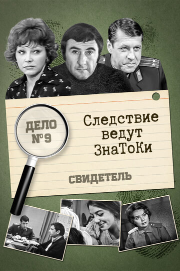 Смотреть Следствие ведут знатоки: Свидетель онлайн в HD качестве 720p