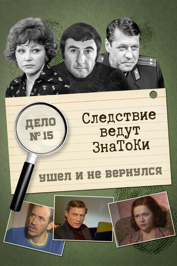 Смотреть Следствие ведут знатоки: Ушел и не вернулся онлайн в HD качестве 720p