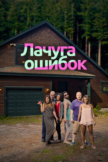 Смотреть Коттедж глупости онлайн в HD качестве 720p