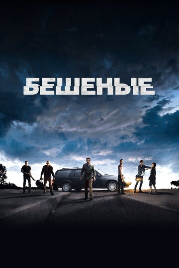 Смотреть Бешеные онлайн в HD качестве 720p