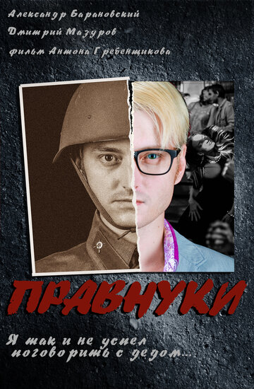 Смотреть Правнуки онлайн в HD качестве 720p