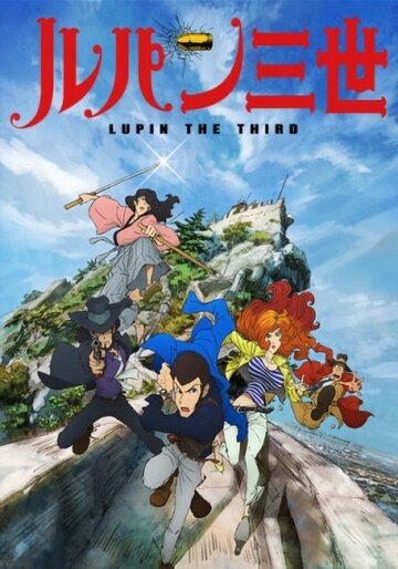 Смотреть Люпен III: Часть 4 онлайн в HD качестве 720p