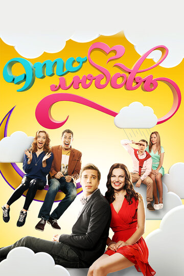 Смотреть Это любовь онлайн в HD качестве 720p