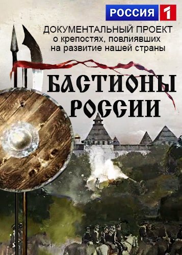 Смотреть Бастионы России онлайн в HD качестве 720p