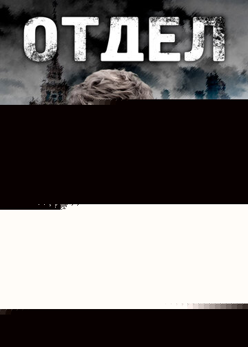 Смотреть Отдел онлайн в HD качестве 720p