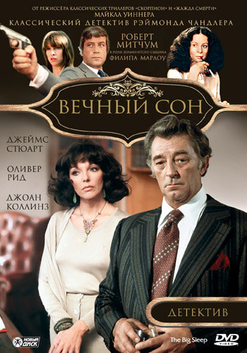 Смотреть Вечный сон онлайн в HD качестве 720p