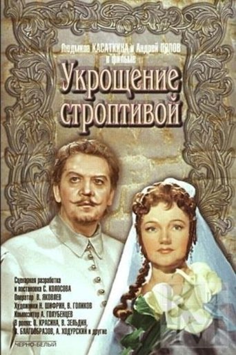 Смотреть Укрощение строптивой онлайн в HD качестве 720p