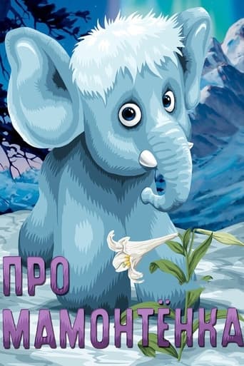 Смотреть Про мамонтенка онлайн в HD качестве 720p