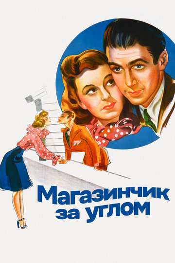 Смотреть Магазинчик за углом онлайн в HD качестве 720p