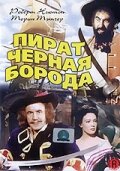 Постер Пират Черная борода фильм 1952 смотреть онлайн бесплатно в хорошем качестве - HDrezka.by