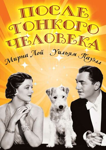 Смотреть После тонкого человека онлайн в HD качестве 720p