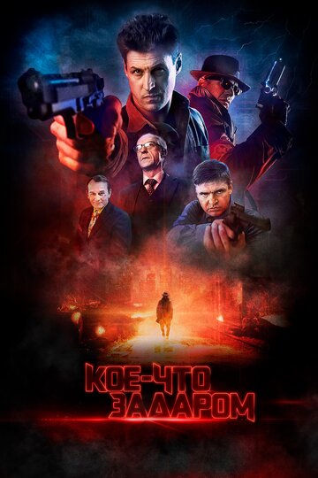 Смотреть Кое-что задаром онлайн в HD качестве 720p