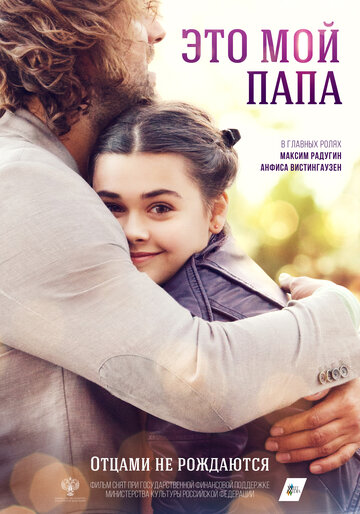 Смотреть Это мой папа онлайн в HD качестве 720p