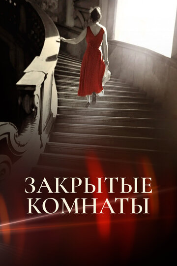 Смотреть Закрытые комнаты онлайн в HD качестве 720p