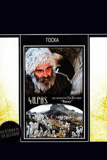Постер Тоска фильм 1989 смотреть онлайн бесплатно в хорошем качестве - HDrezka.by