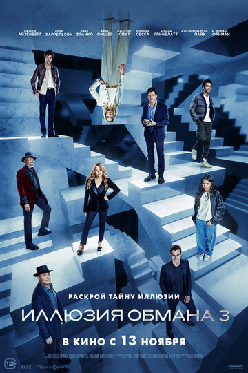 Смотреть Иллюзия обмана 3 онлайн в HD качестве 720p