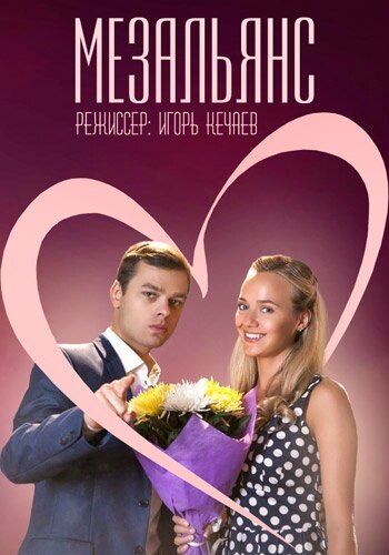 Смотреть Мезальянс онлайн в HD качестве 720p