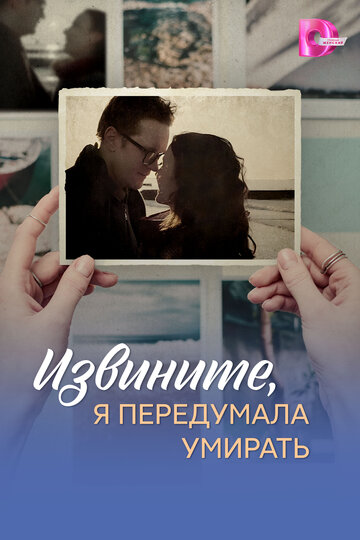 Постер Извините, я передумала умирать сериал 2025 смотреть онлайн бесплатно в хорошем качестве - HDrezka.by