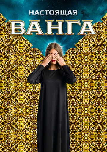 Смотреть Настоящая Ванга онлайн в HD качестве 720p