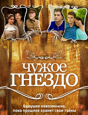 Смотреть Чужое гнездо онлайн в HD качестве 720p