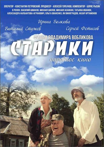 Смотреть Старики онлайн в HD качестве 720p